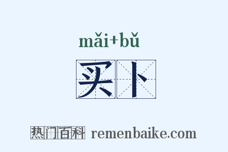 买卜是什么意思的图片